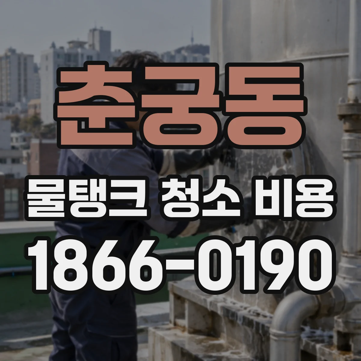 춘궁동 물탱크 청소 비용