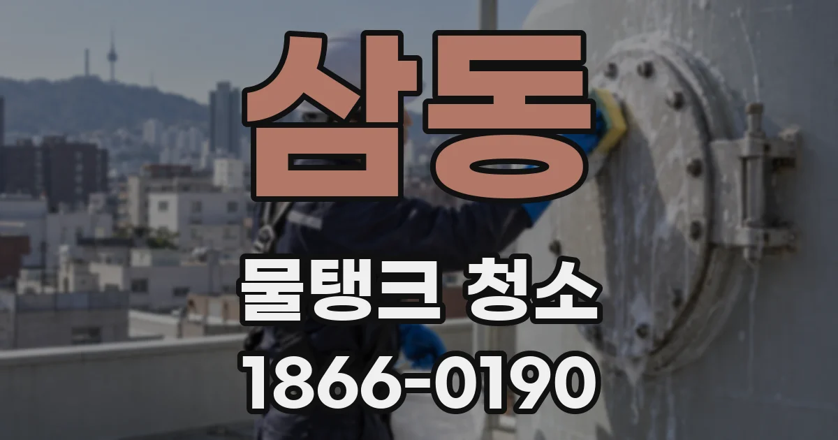 삼동 물탱크 청소