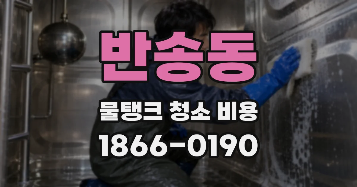 반송동 물탱크 청소 비용