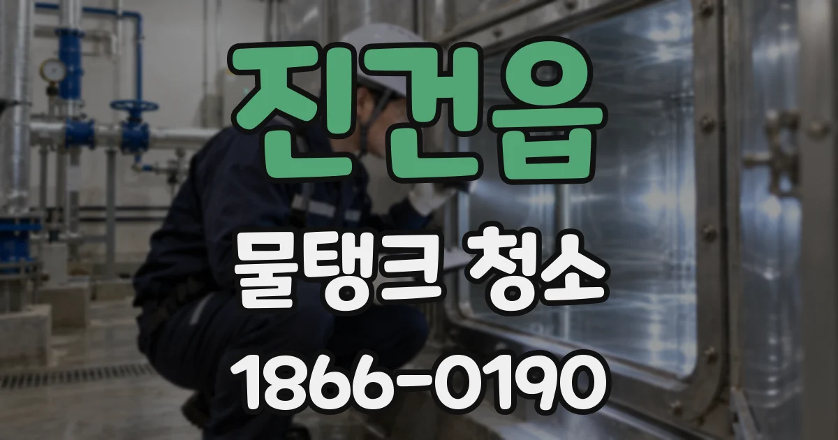 진건읍 물탱크 청소