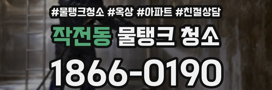 작전동 물탱크 청소