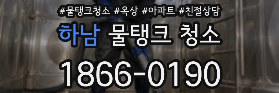 하남 물탱크 청소