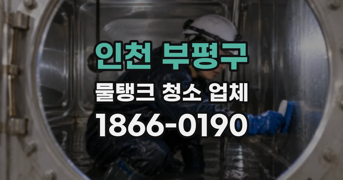 인천 부평구 물탱크 청소 업체