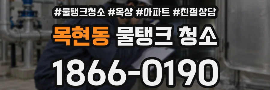 목현동 물탱크 청소