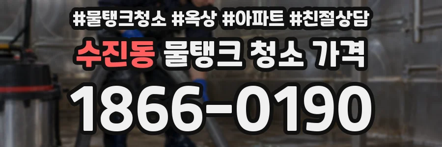 수진동 물탱크 청소 가격