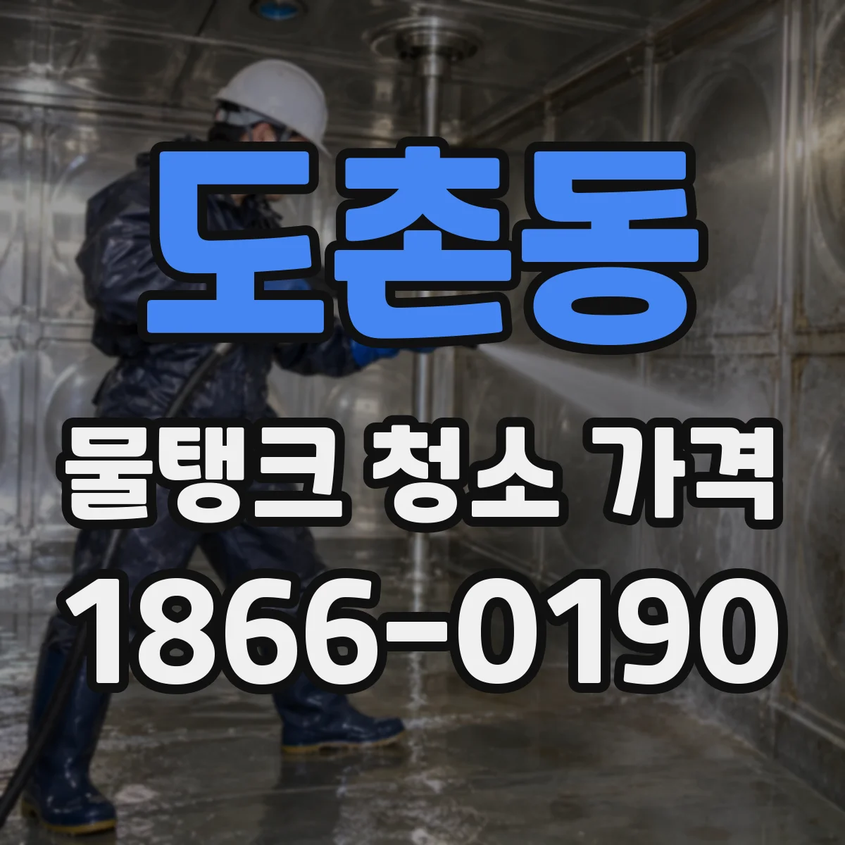 도촌동 물탱크 청소 가격