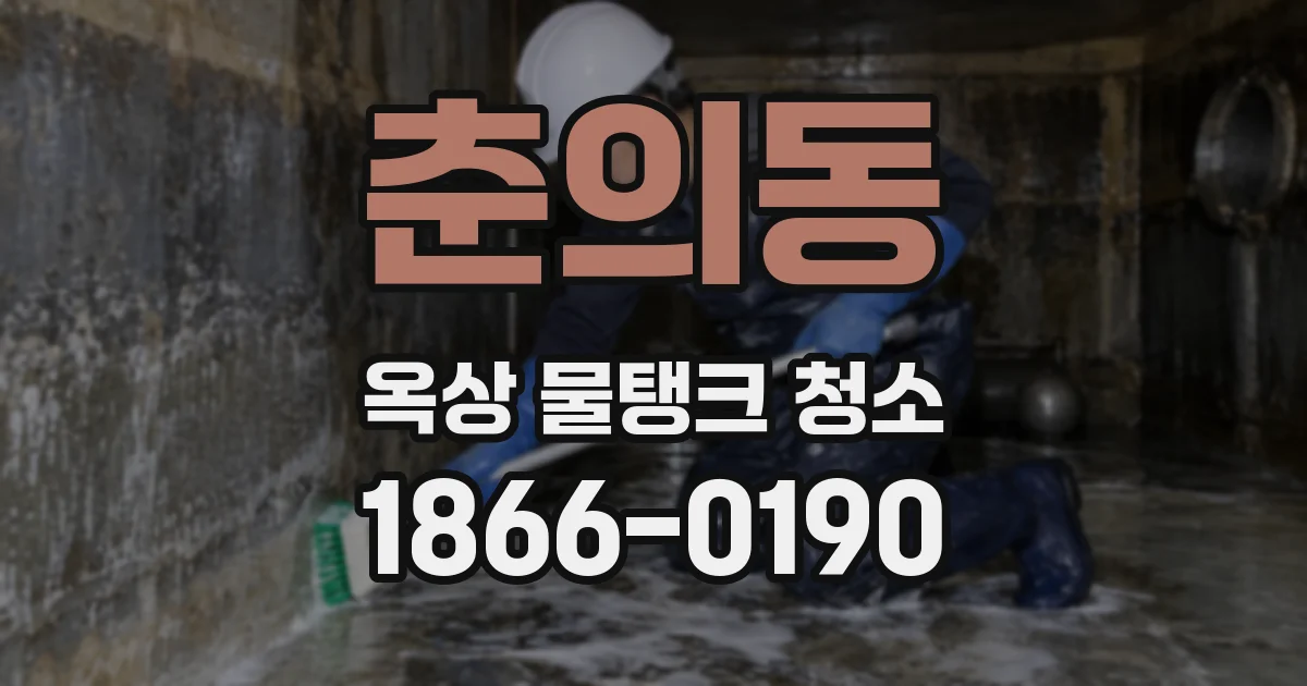 춘의동 옥상 물탱크 청소