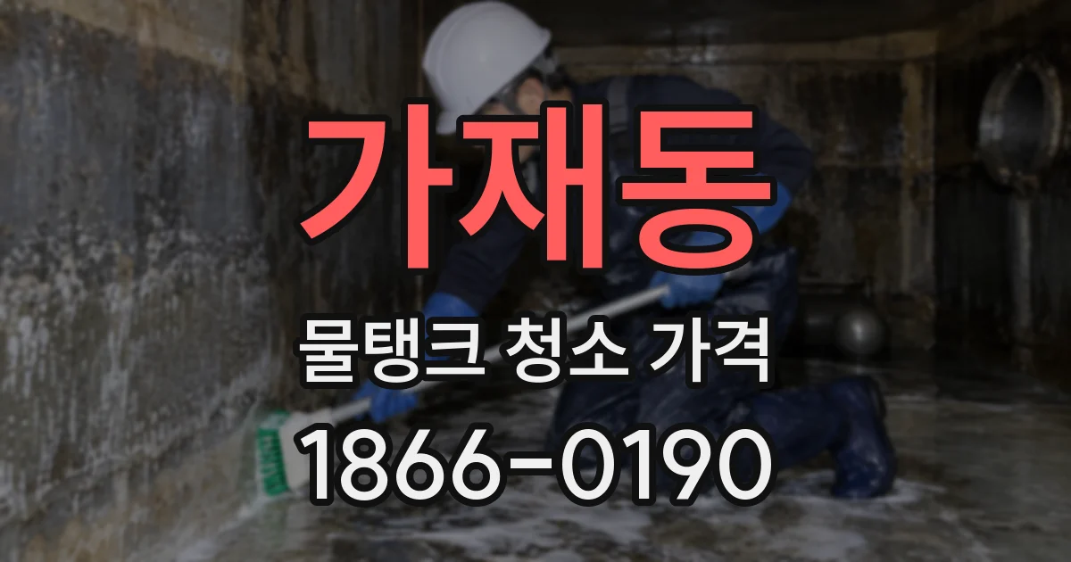 가재동 물탱크 청소 가격