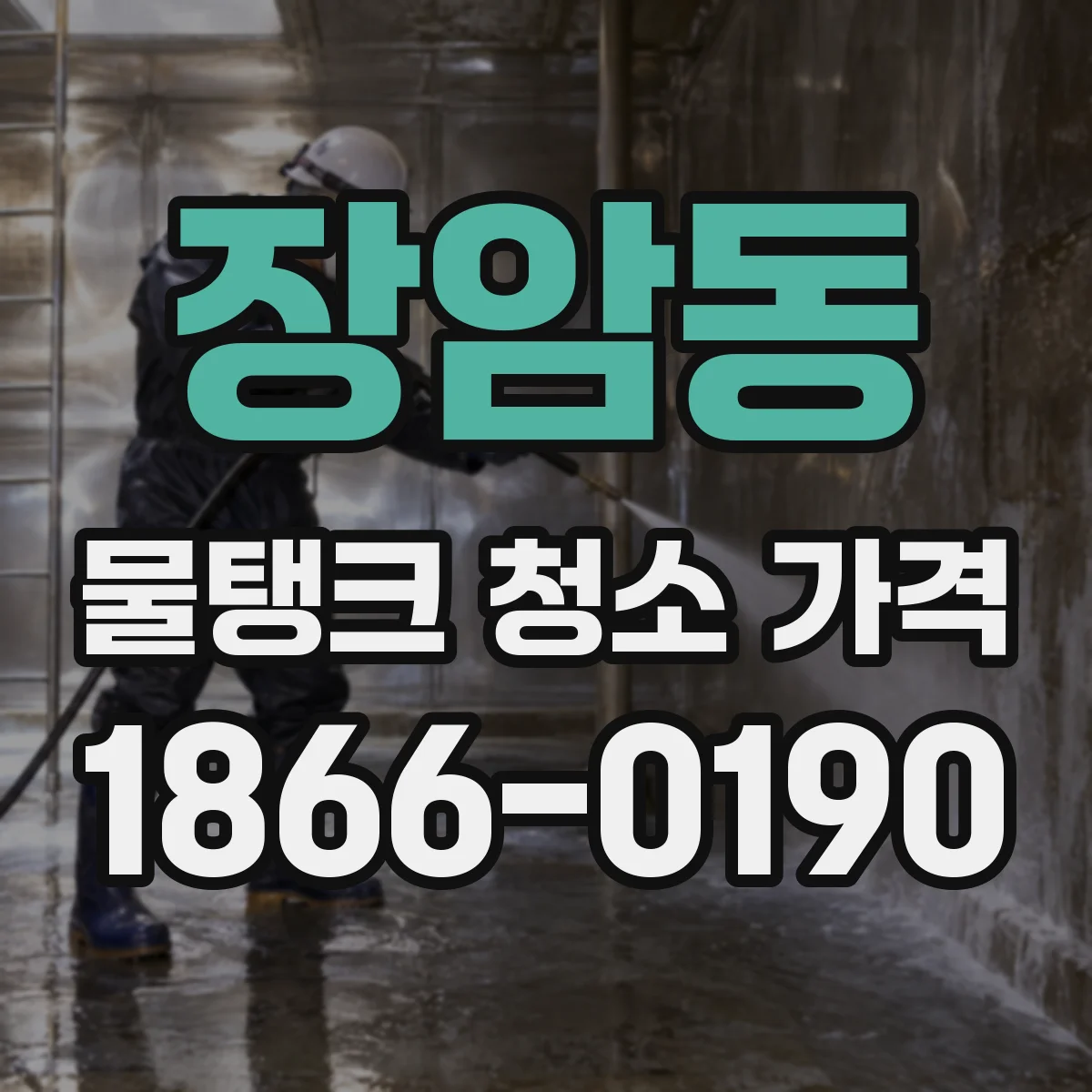 장암동 물탱크 청소 가격