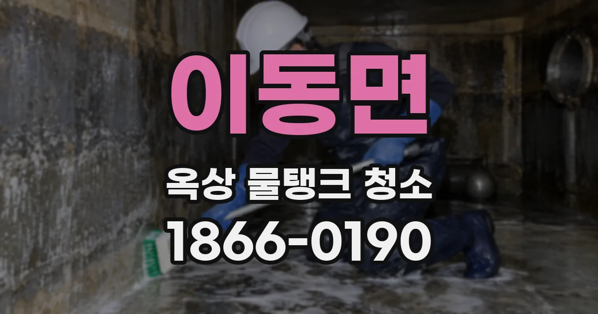 이동면 옥상 물탱크 청소