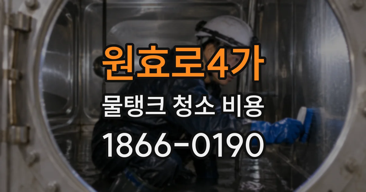 원효로4가 물탱크 청소 비용