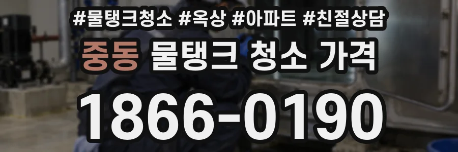 중동 물탱크 청소 가격