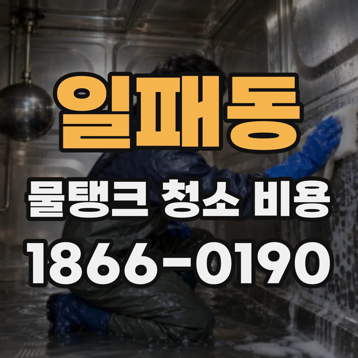 일패동 물탱크 청소 비용