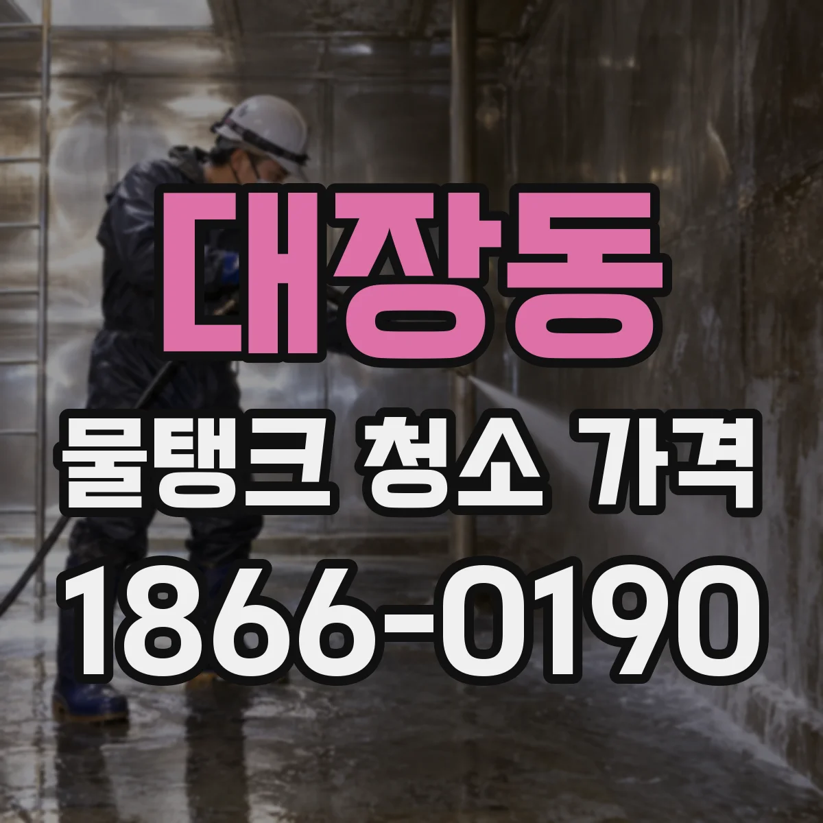 대장동 물탱크 청소 가격