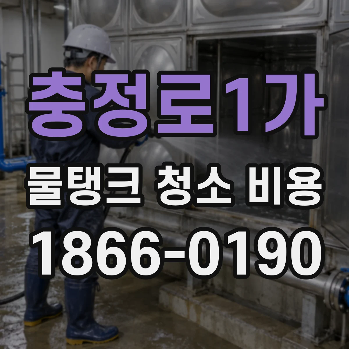 충정로1가 물탱크 청소 비용