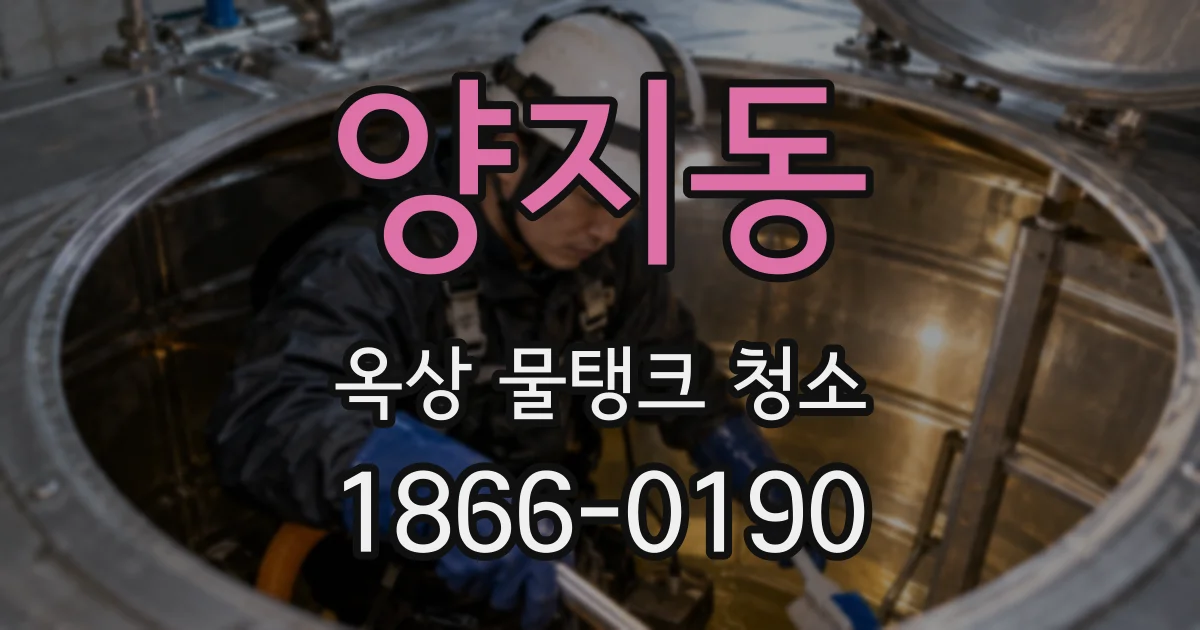 양지동 옥상 물탱크 청소