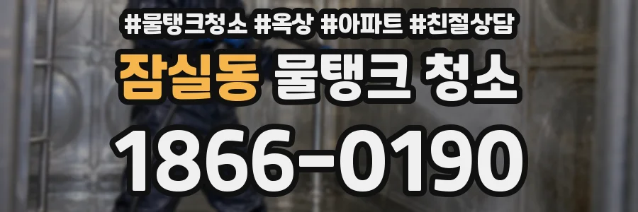 잠실동 물탱크 청소
