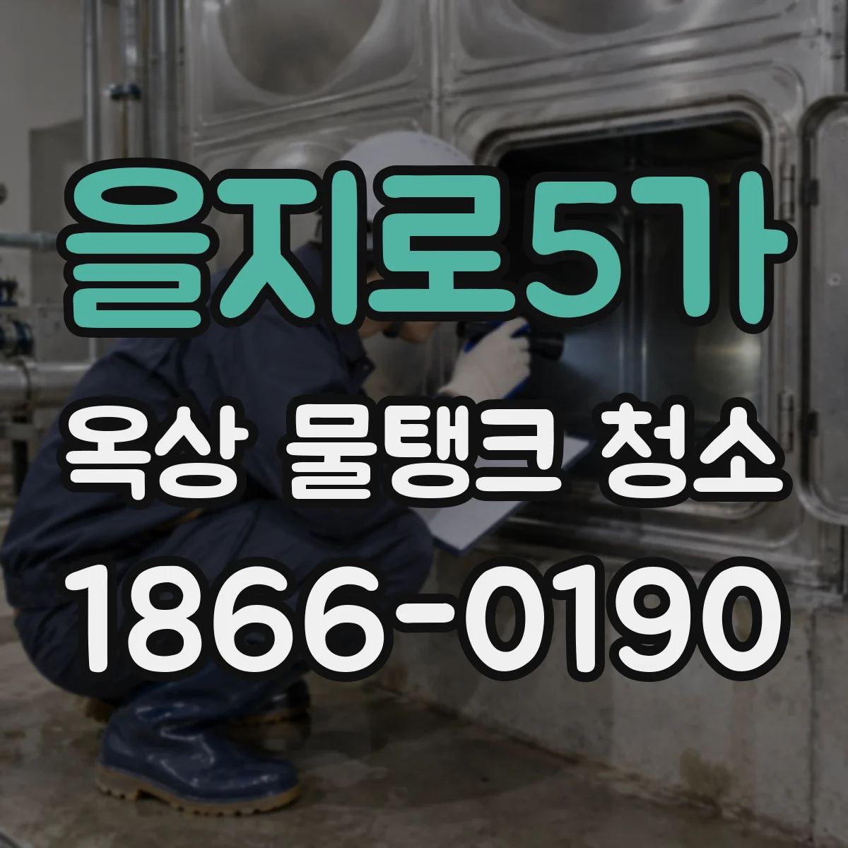 을지로5가 옥상 물탱크 청소