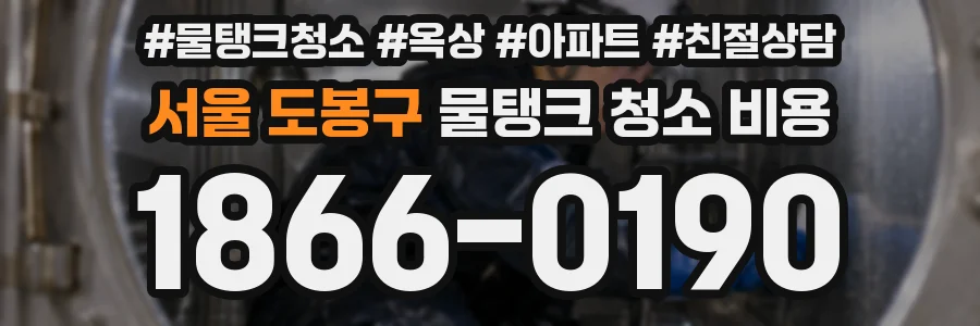 서울 도봉구 물탱크 청소 비용