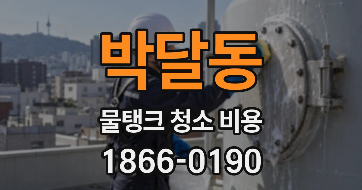 박달동 물탱크 청소 비용