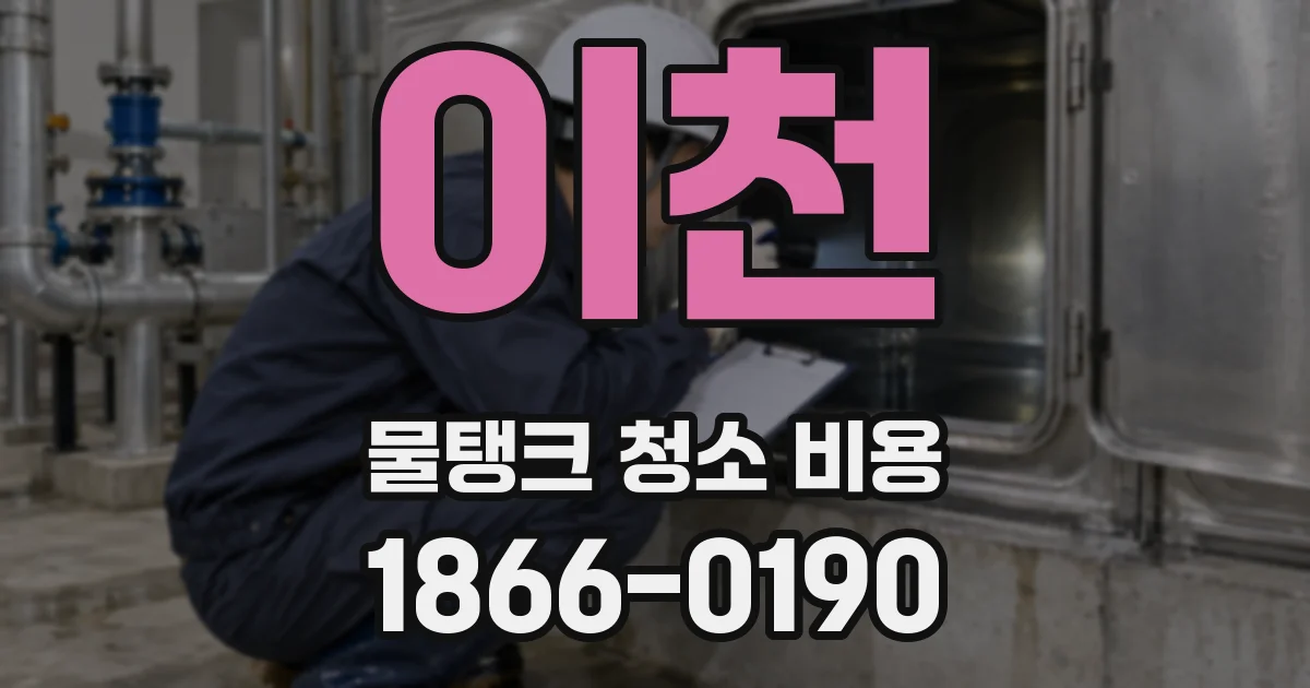 이천 물탱크 청소 비용