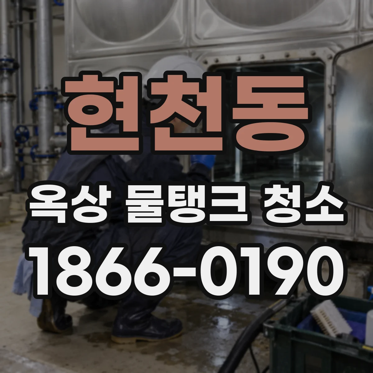 현천동 옥상 물탱크 청소