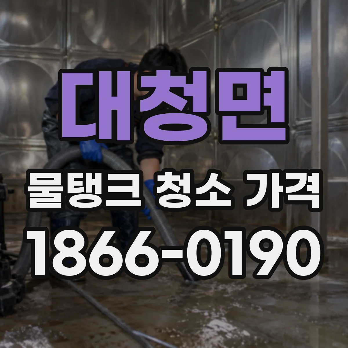 대청면 물탱크 청소 가격
