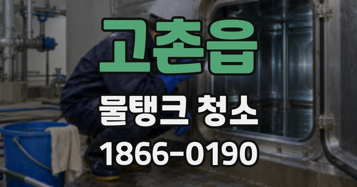 고촌읍 물탱크 청소