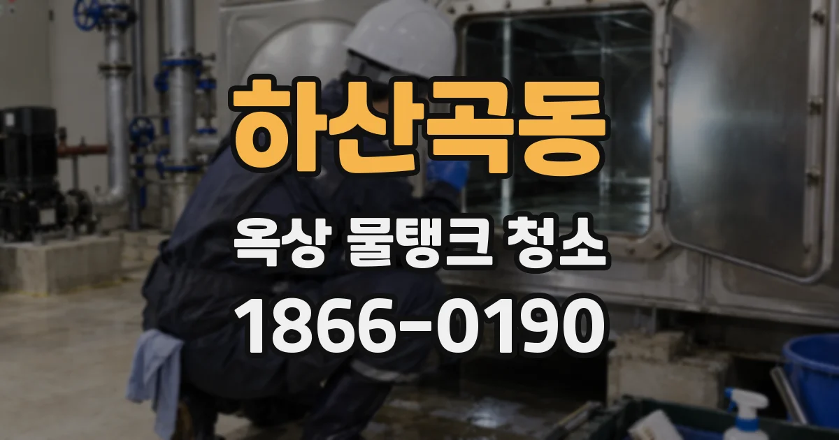 하산곡동 옥상 물탱크 청소