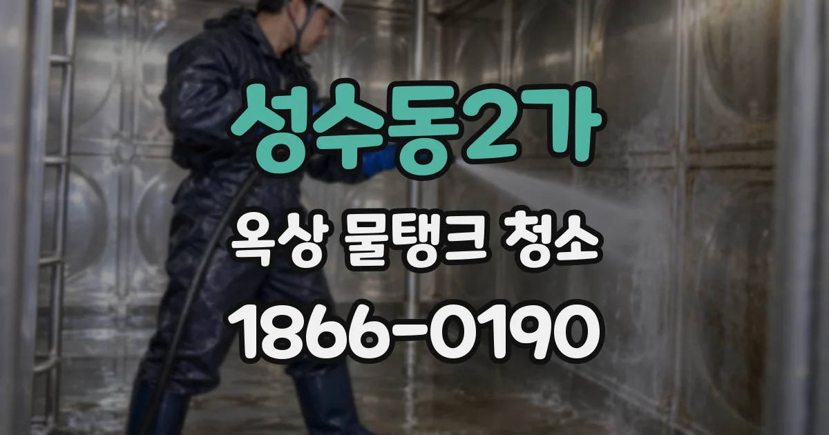 성수동2가 옥상 물탱크 청소