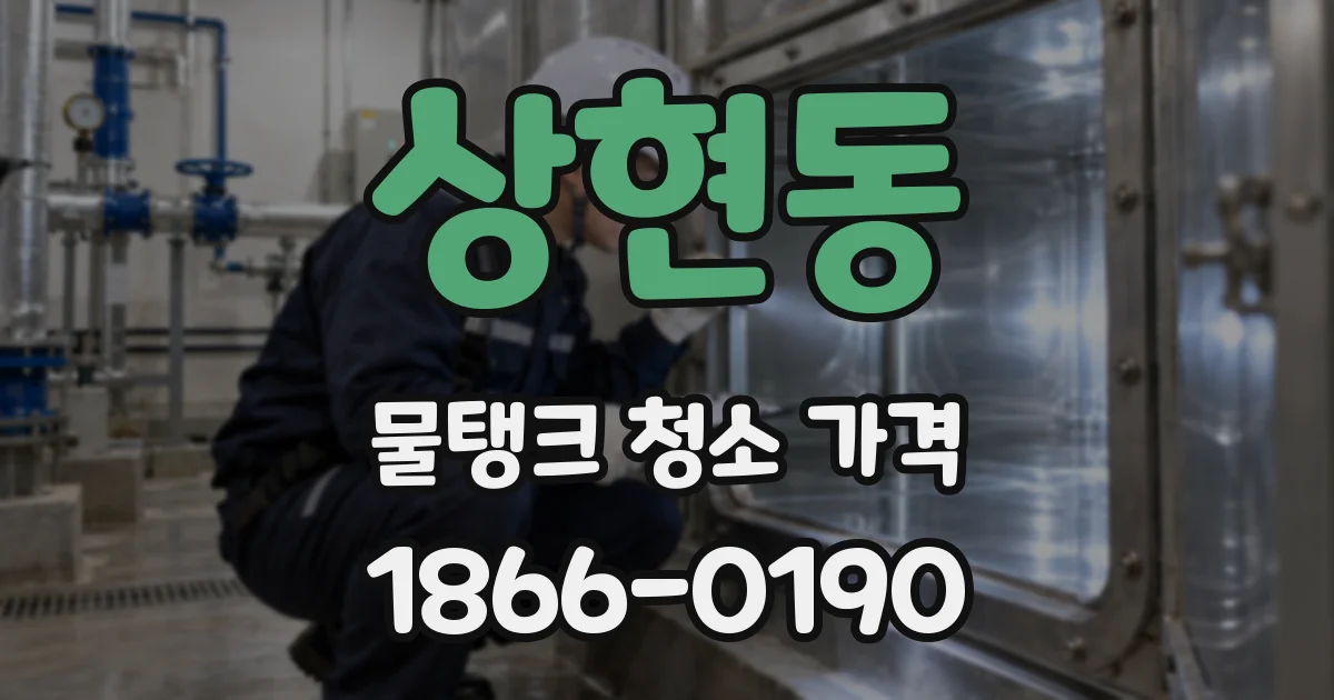 상현동 물탱크 청소 가격