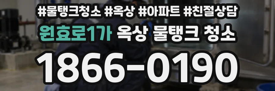 원효로1가 옥상 물탱크 청소