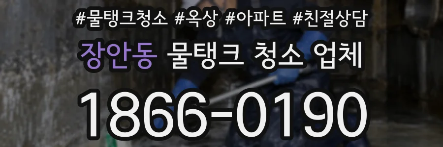 장안동 물탱크 청소 업체