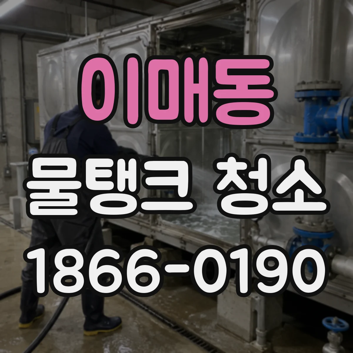 이매동 물탱크 청소