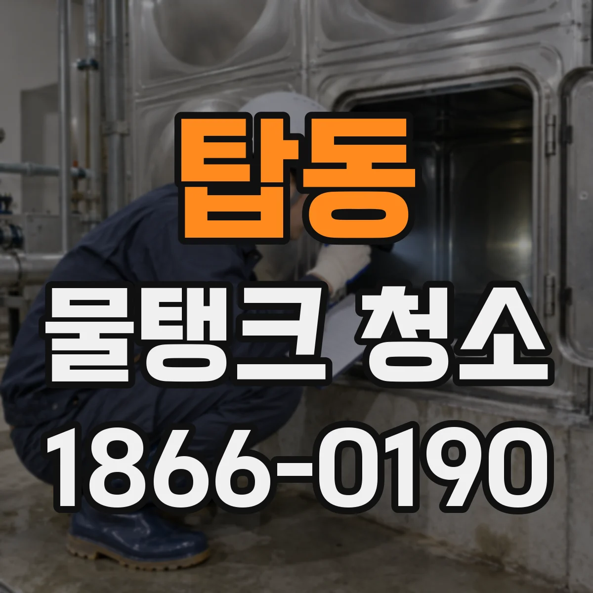 탑동 물탱크 청소