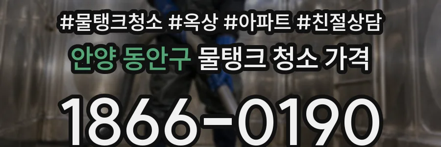 안양 동안구 물탱크 청소 가격