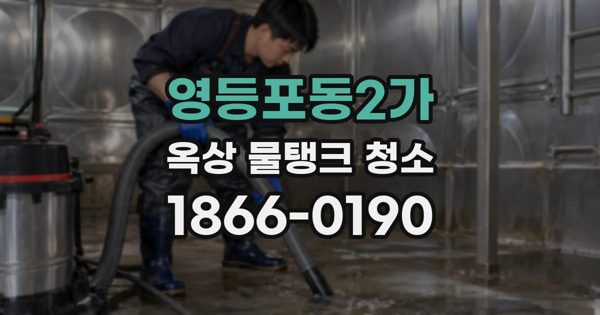 영등포동2가 옥상 물탱크 청소