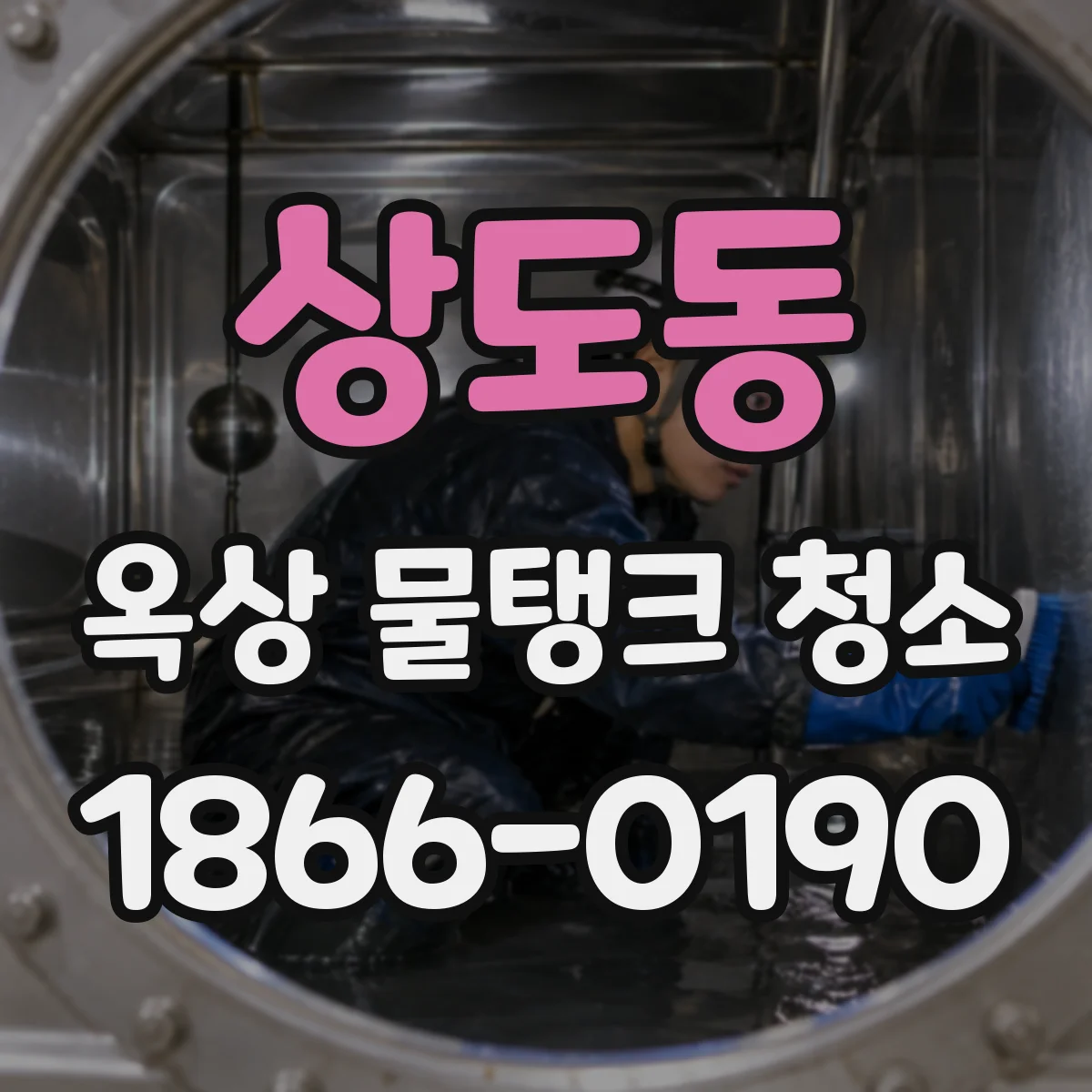 상도동 옥상 물탱크 청소
