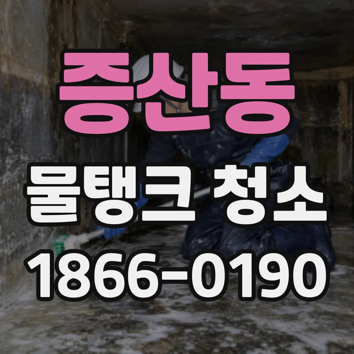 증산동 물탱크 청소