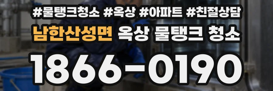 남한산성면 옥상 물탱크 청소