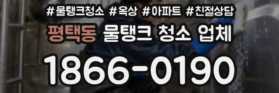 평택동 물탱크 청소 업체