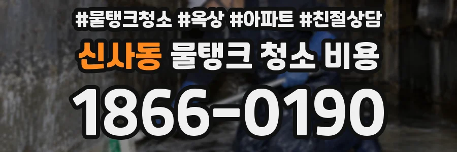 신사동 물탱크 청소 비용