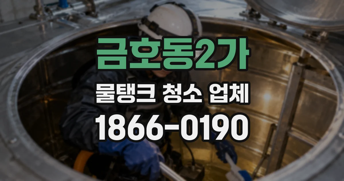 금호동2가 물탱크 청소 업체