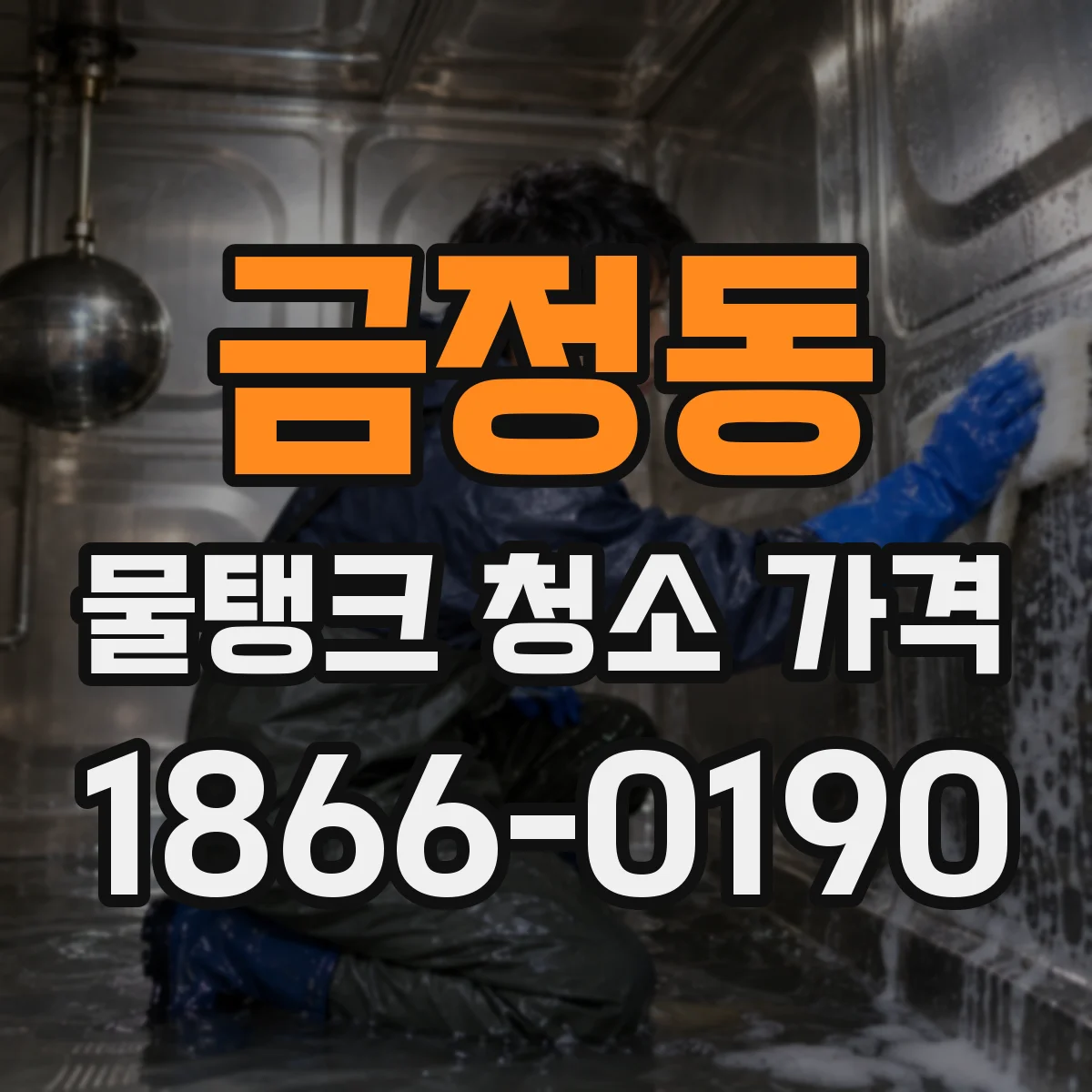 금정동 물탱크 청소 가격