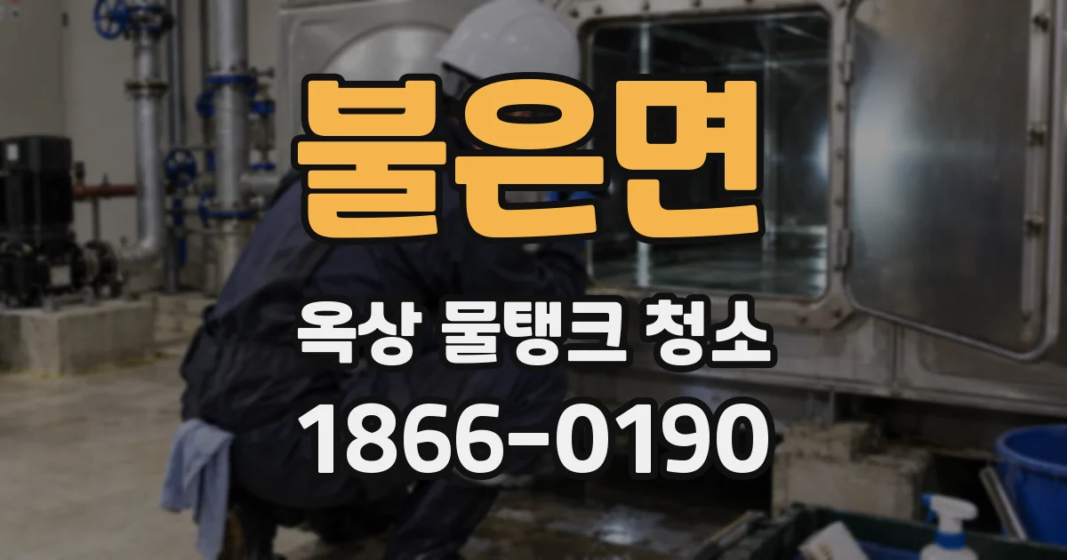 불은면 옥상 물탱크 청소