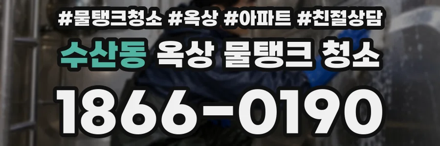 수산동 옥상 물탱크 청소