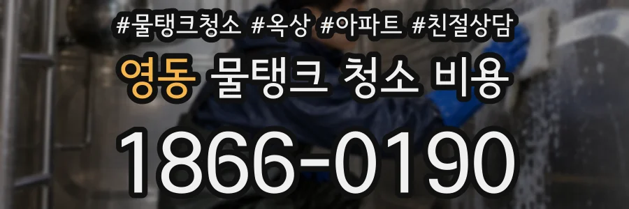 영동 물탱크 청소 비용
