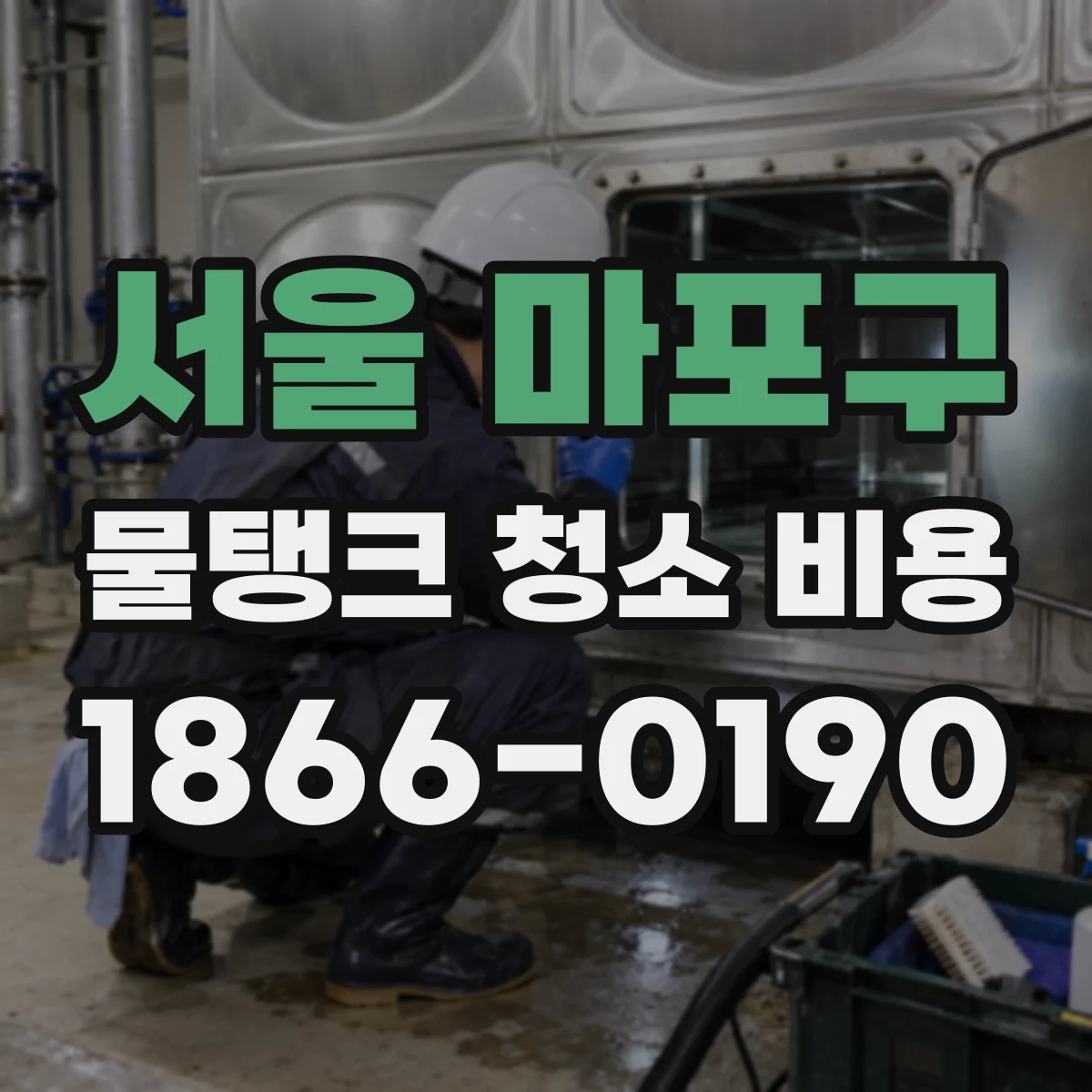 서울 마포구 물탱크 청소 비용 도면검사 비용이 따로 청구되는 경우