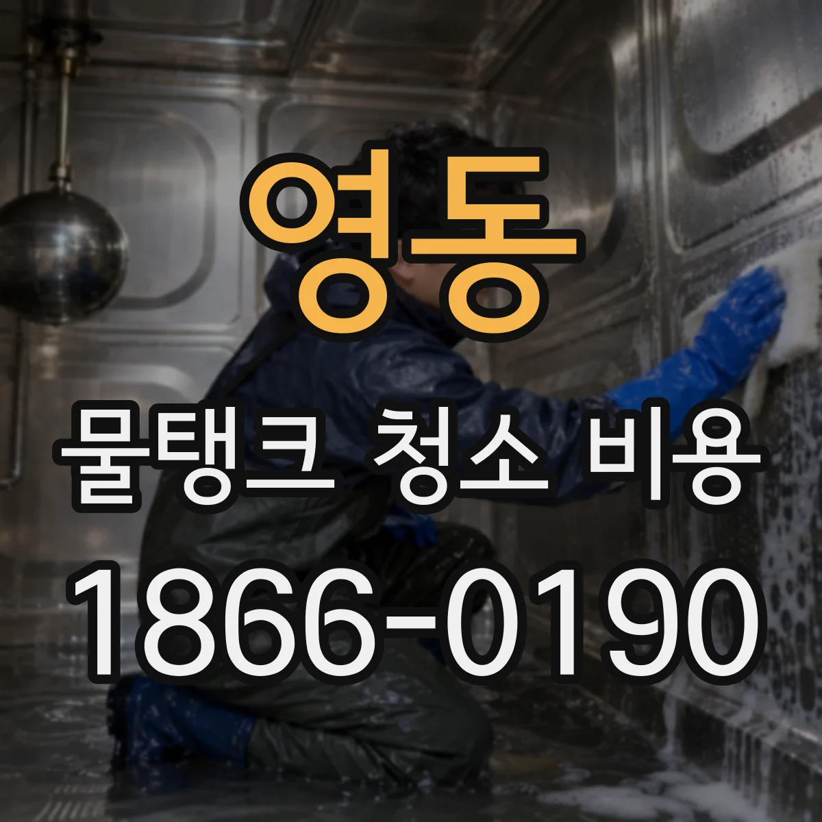 영동 물탱크 청소 비용