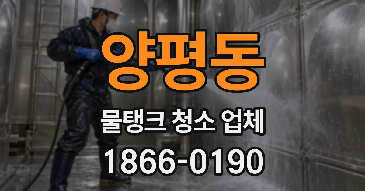 양평동 물탱크 청소 업체